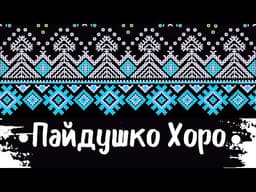 Пайдушко Xоро