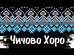 Чичово хоро