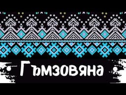 Гъмзовяна Хоро